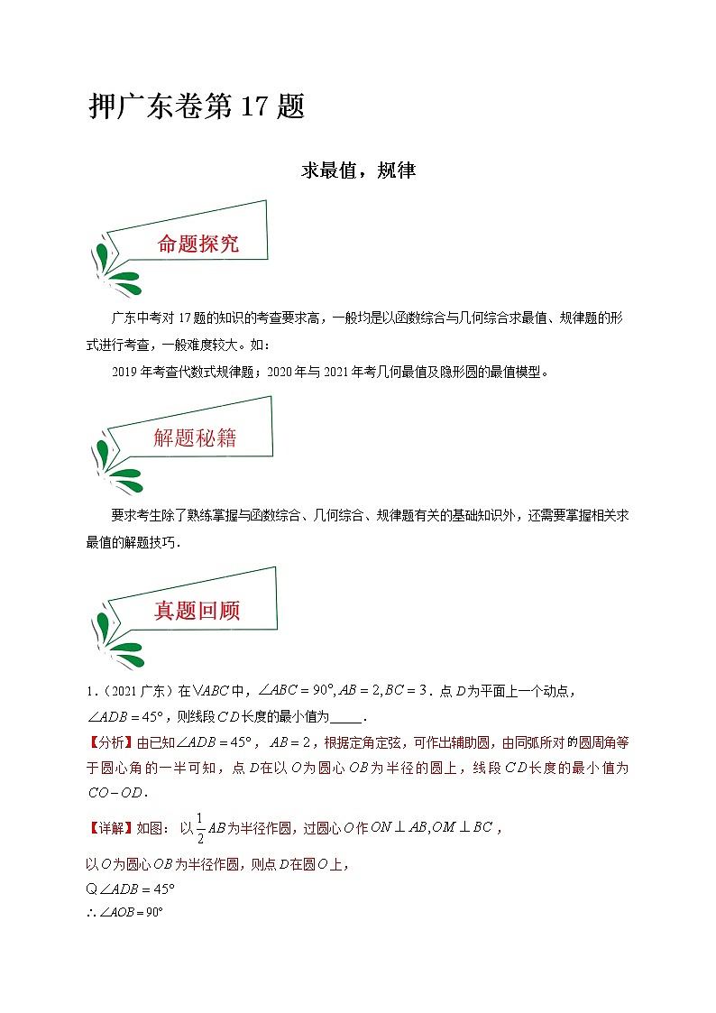 押广东卷17题（求最值，规律）（解析版）-备战 中考数学临考题号押题（广东卷）第1页