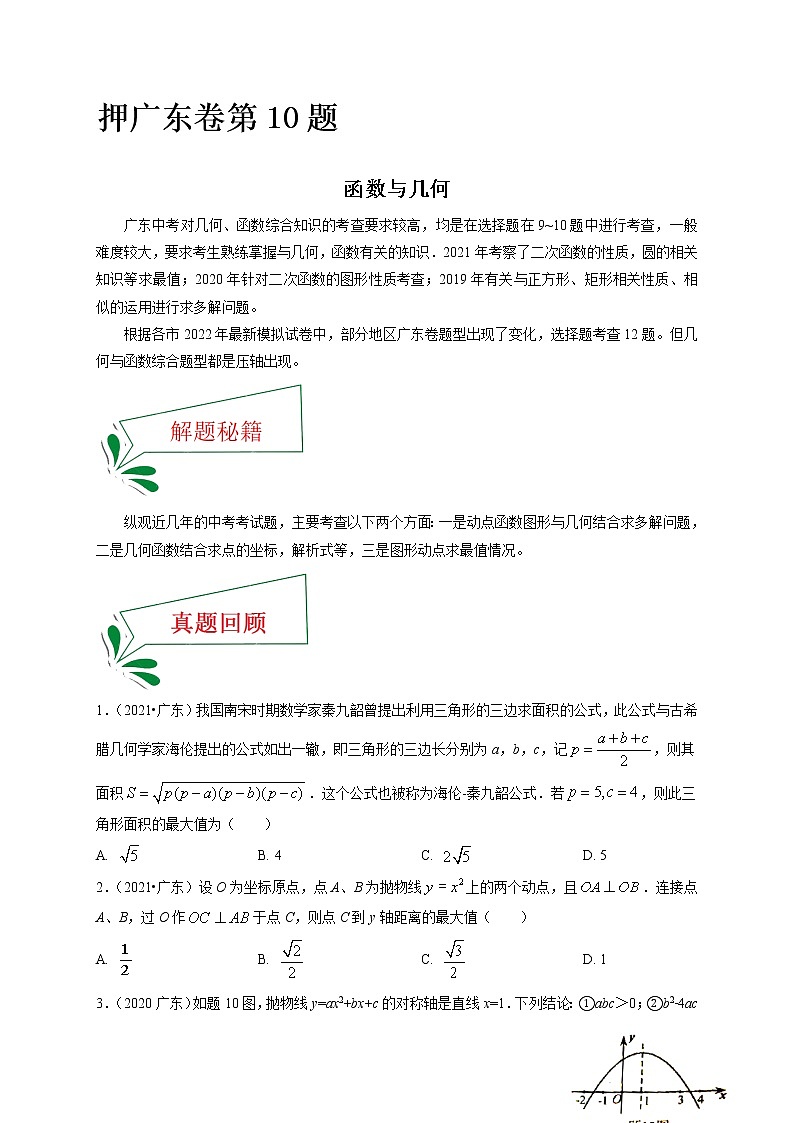 押广东卷10题（函数与几何）-备战 中考数学临考题号押题（广东卷）01
