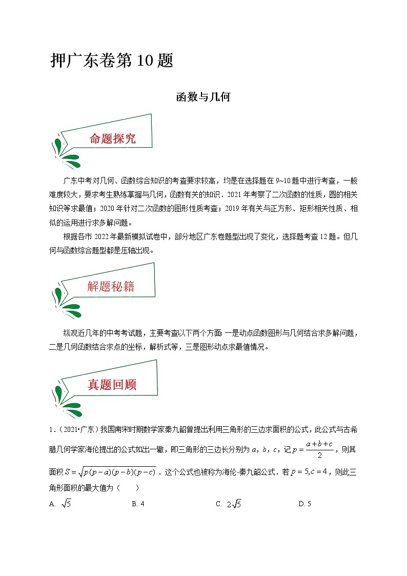 押广东卷10题（函数与几何）-备战 中考数学临考题号押题（广东卷）01