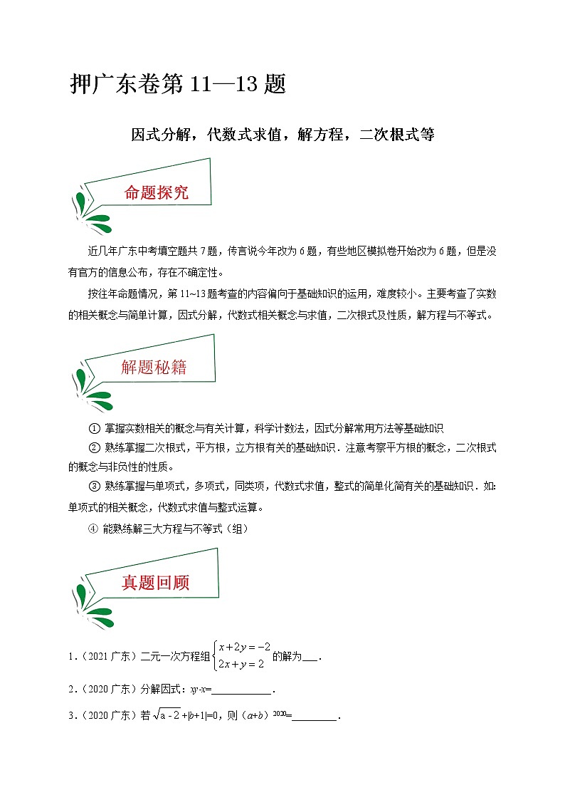 押广东卷11~13题（因式分解，代数式求值，解方程，二次根式等）-备战 中考数学临考题号押题（广东卷）01