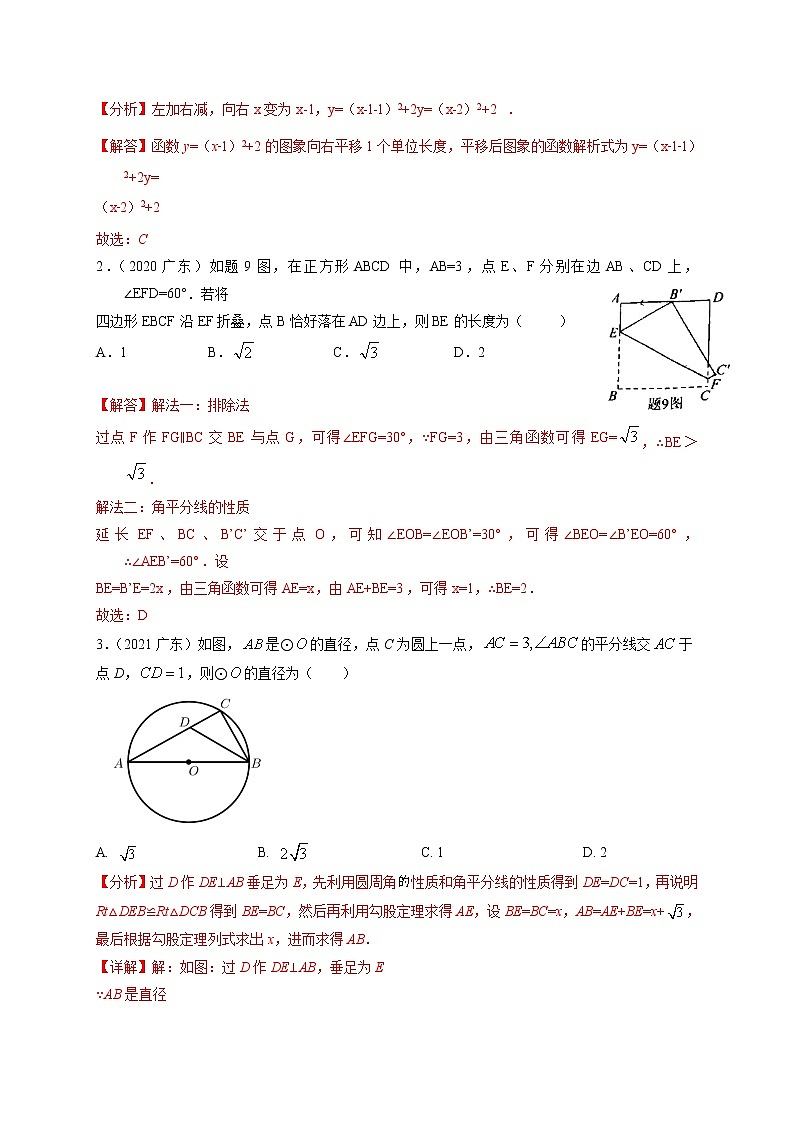 押广东卷7—9题（三角形、四边形、圆、函数）（解析版）第2页