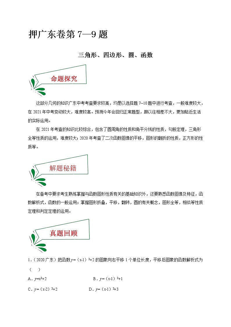 押广东卷7—9题（三角形、四边形、圆、函数）（原卷版）第1页