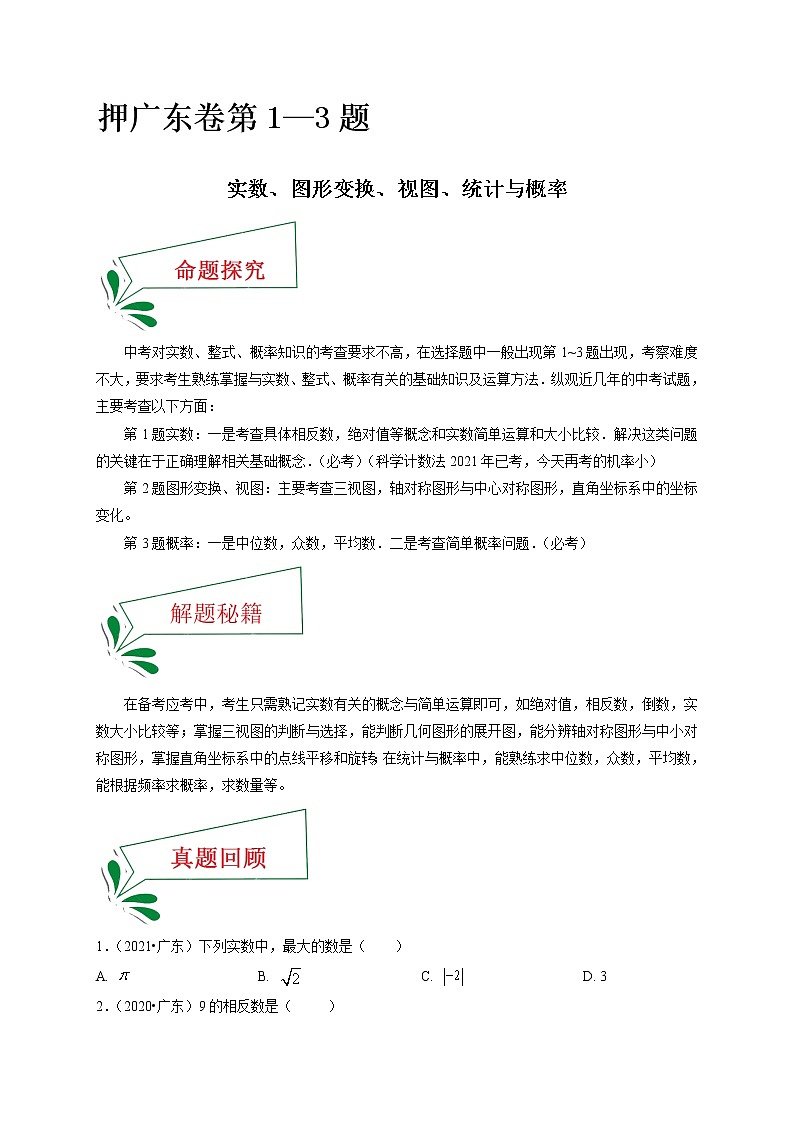 押广东卷1—3题（实数、图形变换、视图、统计与概率）-备战 中考数学临考题号押题（广东卷）01