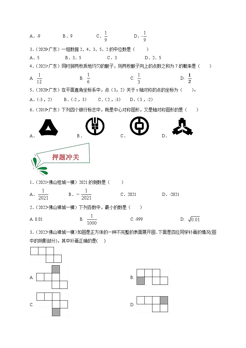 押广东卷1—3题（实数、图形变换、视图、统计与概率）-备战 中考数学临考题号押题（广东卷）02