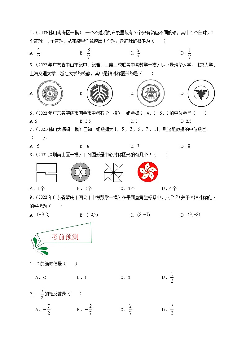押广东卷1—3题（实数、图形变换、视图、统计与概率）-备战 中考数学临考题号押题（广东卷）03