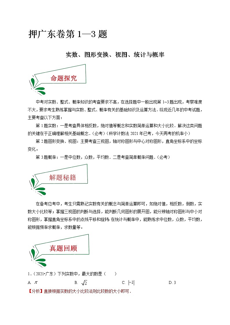 押广东卷1—3题（实数、图形变换、视图、统计与概率）-备战 中考数学临考题号押题（广东卷）01