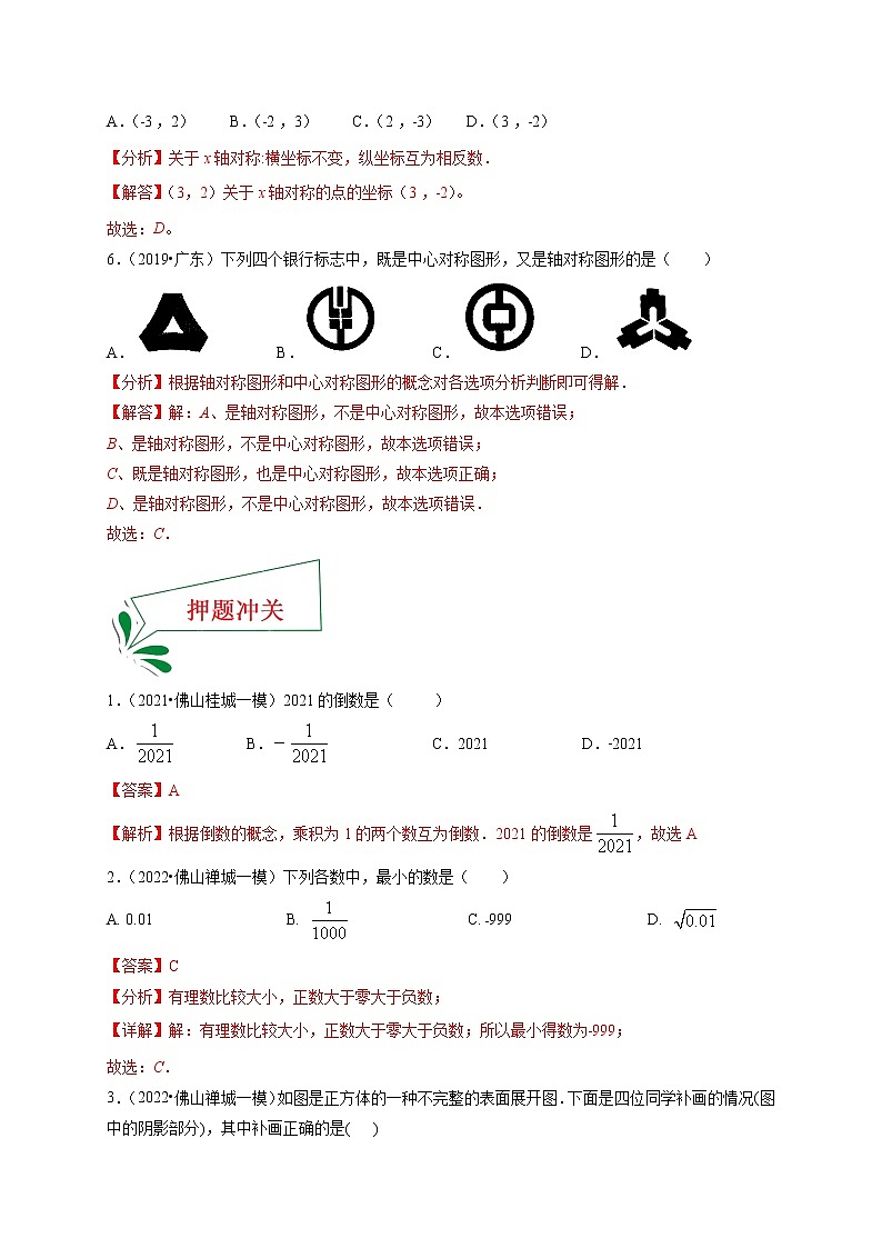 押广东卷1—3题（实数、图形变换、视图、统计与概率）-备战 中考数学临考题号押题（广东卷）03
