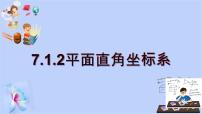 初中数学人教版七年级下册7.1.2平面直角坐标系课文内容ppt课件