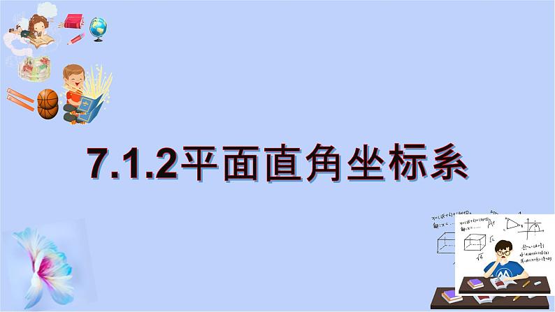 7.1.2平面直角坐标系 课件 2022-2023学年人教版数学七年级下册第1页