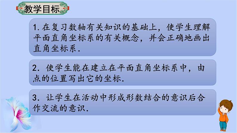 7.1.2平面直角坐标系 课件 2022-2023学年人教版数学七年级下册第2页