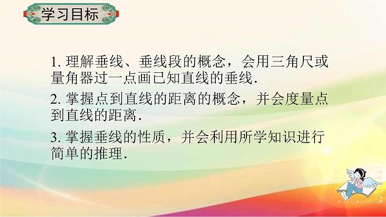 5.1.2垂线   课件 2022-2023学年人教版七年级下册数学第2页