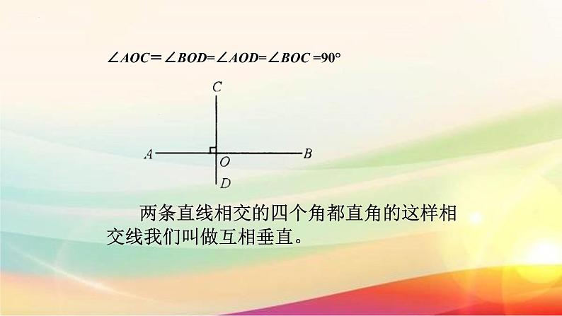 5.1.2垂线   课件 2022-2023学年人教版七年级下册数学第7页