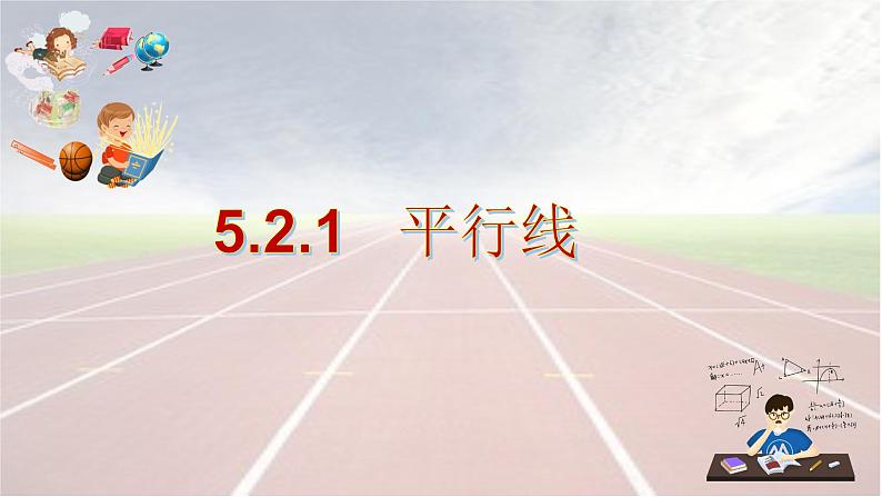 5.2.1平行线课件 2022--2023学年人教版数学七年级下册02