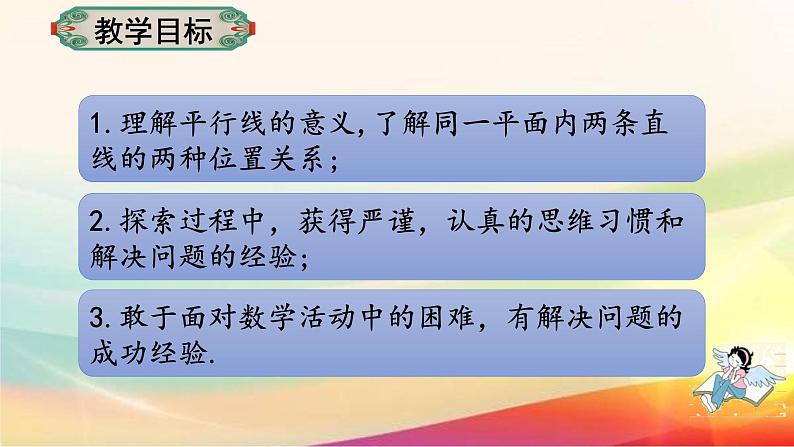 5.2.1平行线课件 2022--2023学年人教版数学七年级下册03