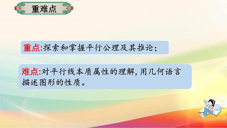 5.2.1平行线课件 2022--2023学年人教版数学七年级下册04