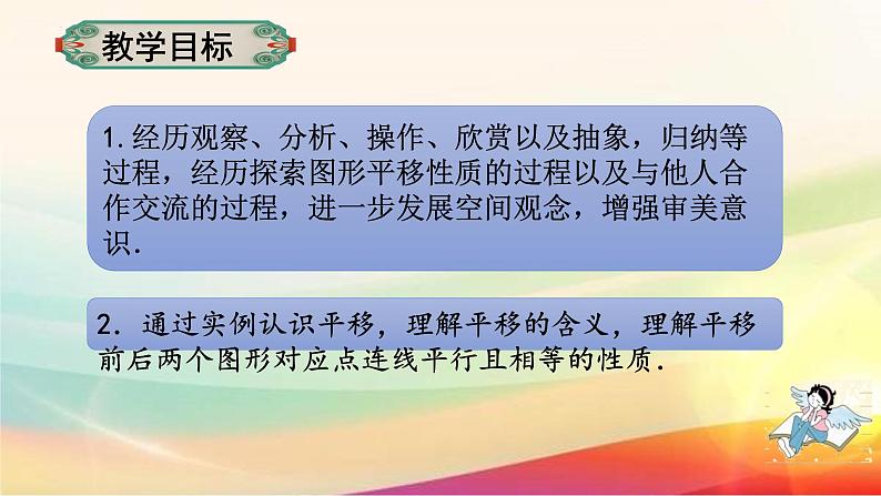 5.4 平移 课件   2022-2023学年人教版七年级数学下册第2页