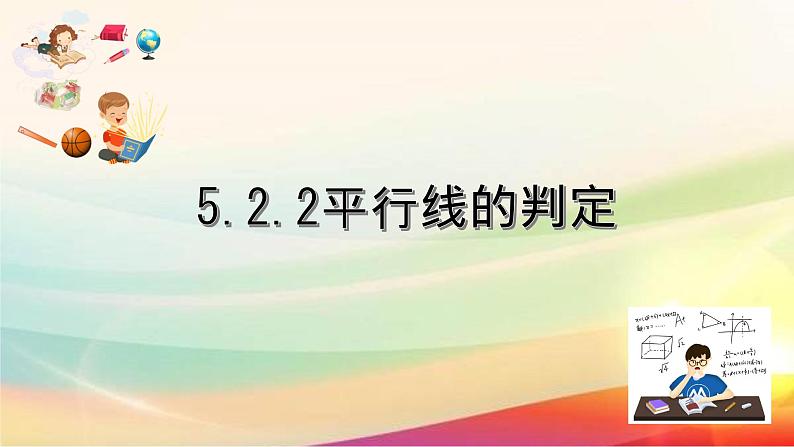 5.2.2平行线的判定课件 2022-2023学年人教版七年级数学下册第1页