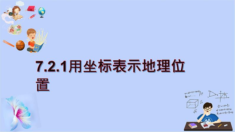 7.2.1坐标表示地理位置 课件 2022-2023学年人教版数学七年级下册01