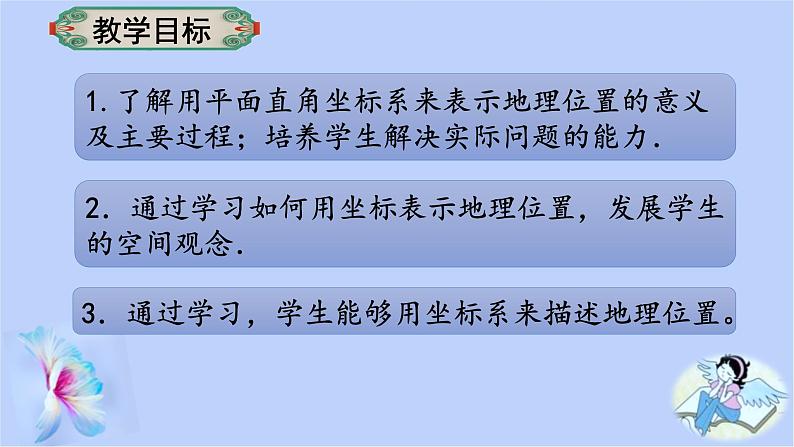 7.2.1坐标表示地理位置 课件 2022-2023学年人教版数学七年级下册02