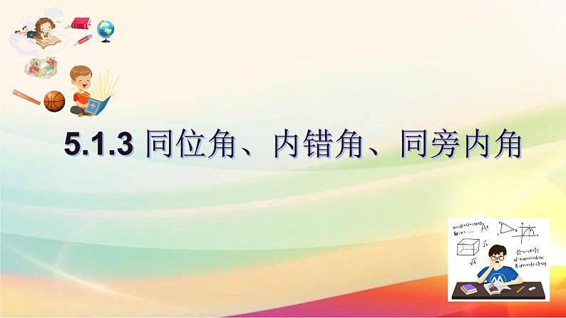 5.1.3 同位角、内错角、同方内角课件   2022-2023学年七年级下册数学人教版第1页