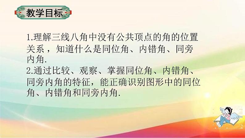 5.1.3 同位角、内错角、同方内角课件   2022-2023学年七年级下册数学人教版第2页