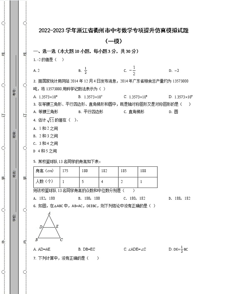 2022-2023学年浙江省衢州市中考数学专项提升仿真模拟试题（一模二模）含解析第1页