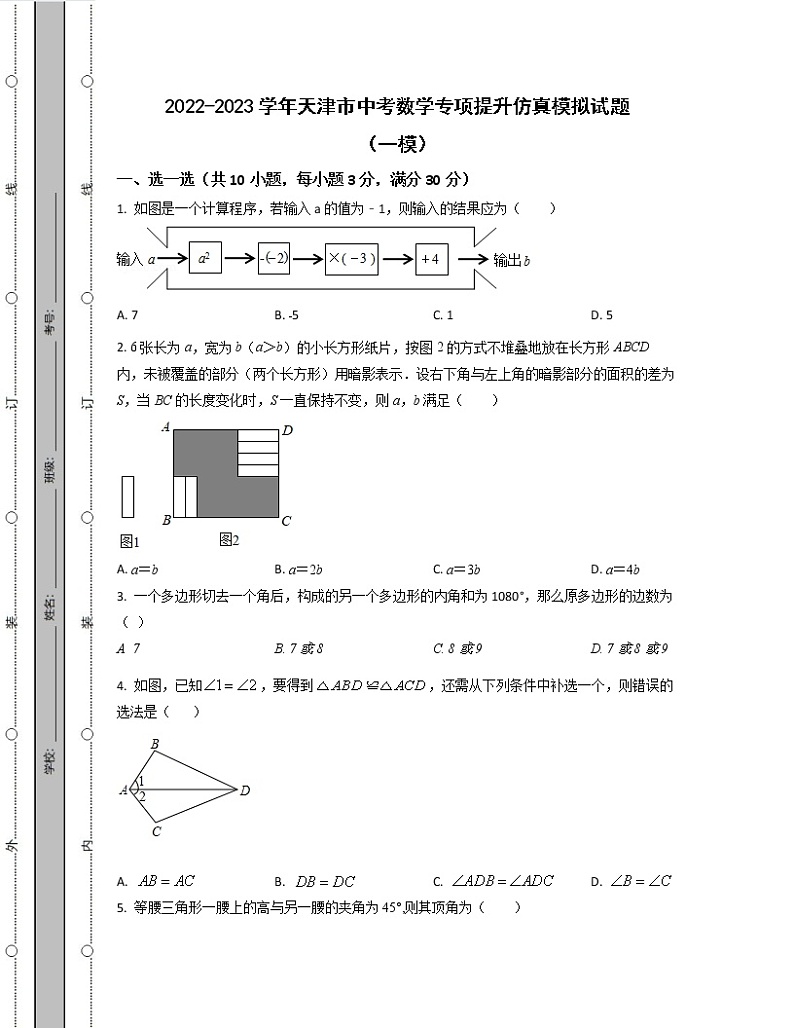 2022-2023学年天津市中考数学专项提升仿真模拟试题（一模二模）含解析01