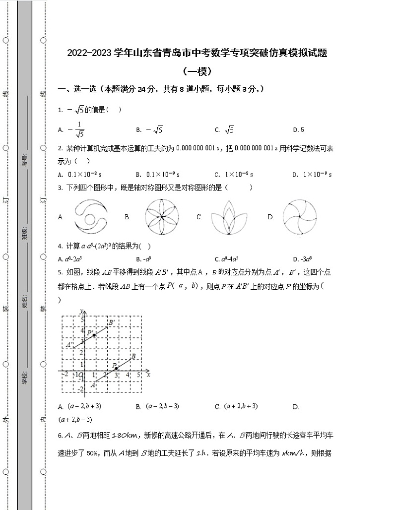 2022-2023学年山东省青岛市中考数学专项突破仿真模拟试题（一模二模）含解析第1页