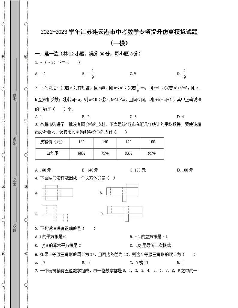2022-2023学年江苏连云港市中考数学专项提升仿真模拟试题（一模二模）含解析01