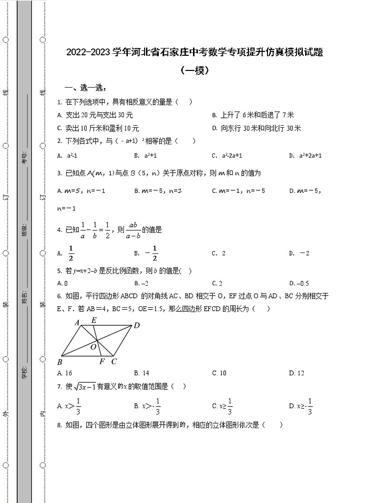 2022-2023学年河北省石家庄中考数学专项提升仿真模拟试题（一模二模）含解析第1页