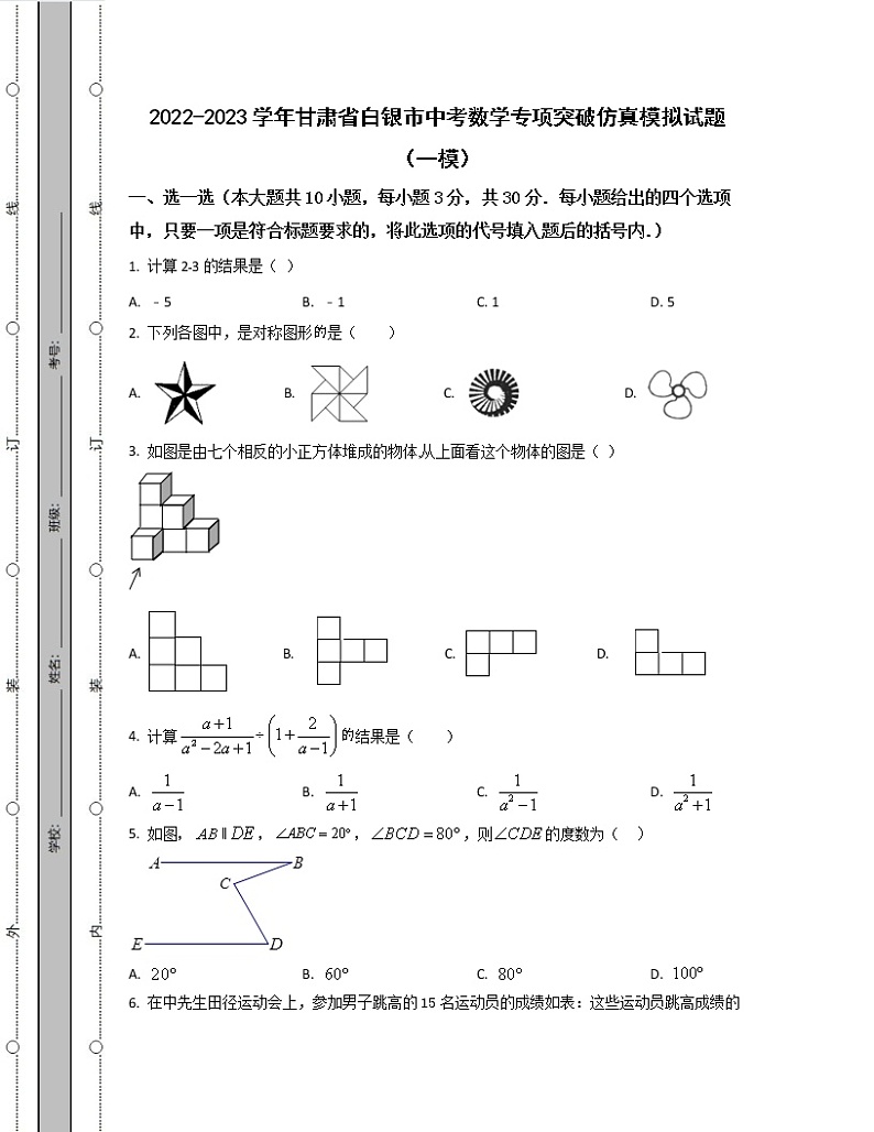 2022-2023学年甘肃省白银市中考数学专项突破仿真模拟试题（一模二模）含解析01