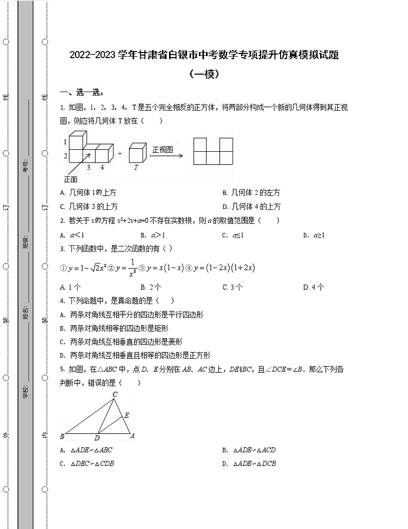 2022-2023学年甘肃省白银市中考数学专项提升仿真模拟试题（一模二模）含解析第1页