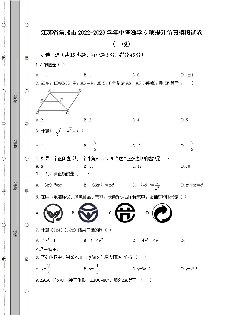 江苏省常州市2022-2023学年中考数学专项提升仿真模拟试卷（一模二模）含解析01