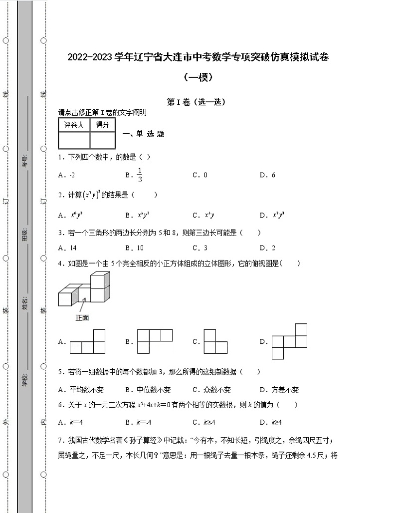 2022-2023学年辽宁省大连市中考数学专项突破仿真模拟试卷（一模二模）含解析01