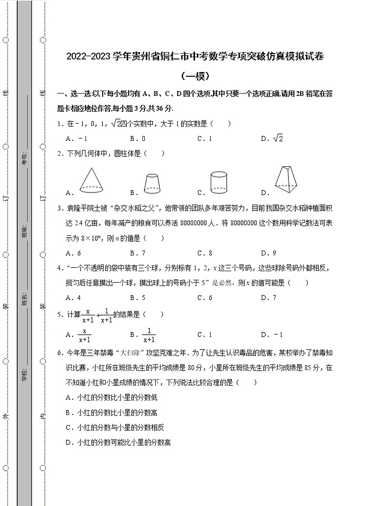 2022-2023学年贵州省铜仁市中考数学专项突破仿真模拟试卷（一模二模）含解析01