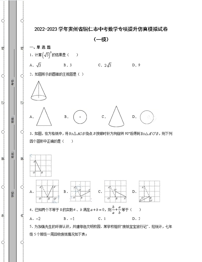 2022-2023学年贵州省铜仁市中考数学专项提升仿真模拟试卷（一模二模）含解析01