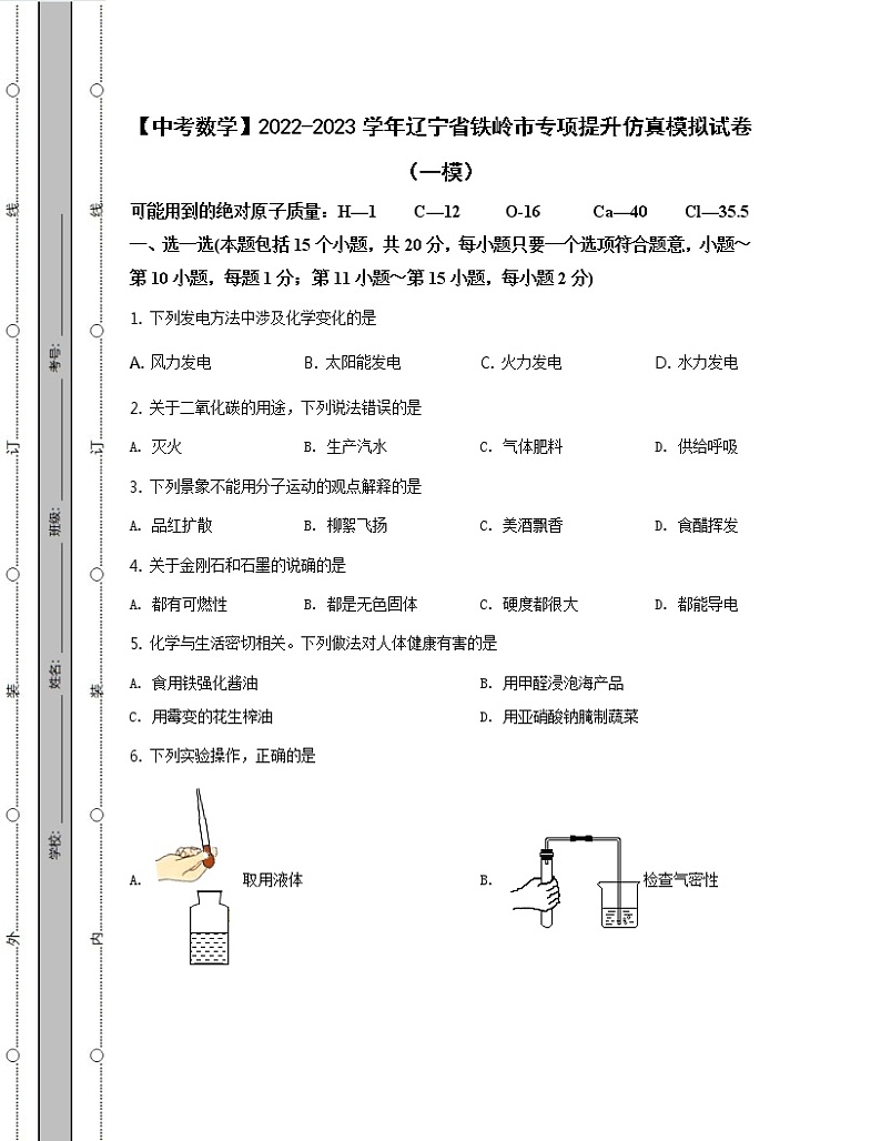 【中考数学】2022-2023学年辽宁省铁岭市专项提升仿真模拟试卷（一模二模）含解析01