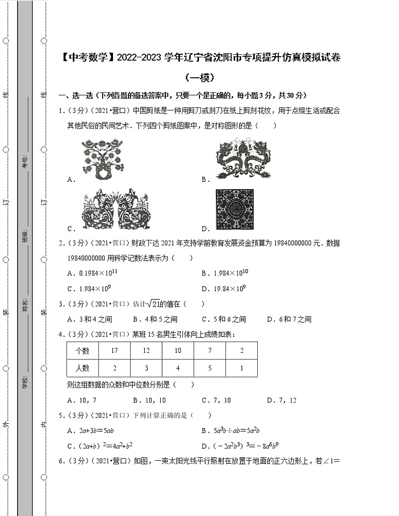 【中考数学】2022-2023学年辽宁省沈阳市专项提升仿真模拟试卷（一模二模）含解析01