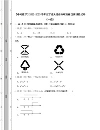 【中考数学】2022-2023学年辽宁省大连市专项突破仿真模拟试卷（一模二模）含解析