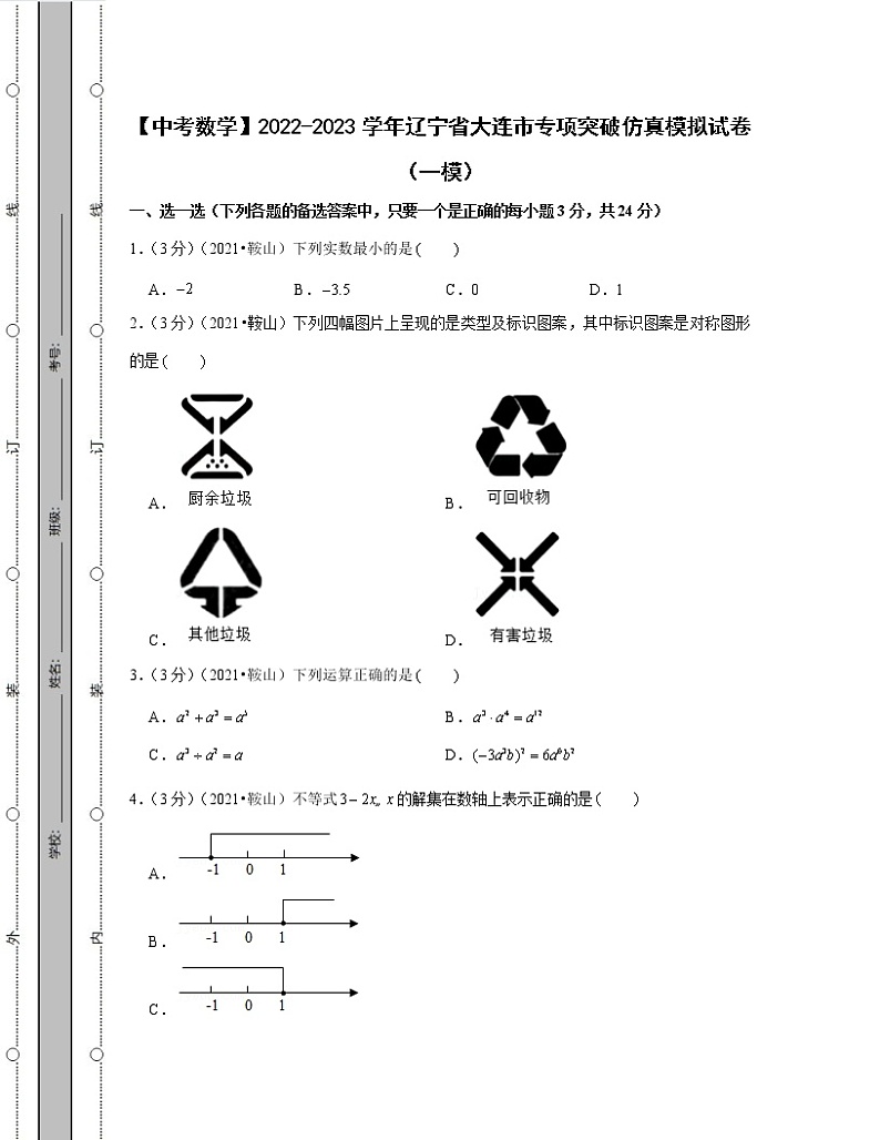 【中考数学】2022-2023学年辽宁省大连市专项突破仿真模拟试卷（一模二模）含解析01