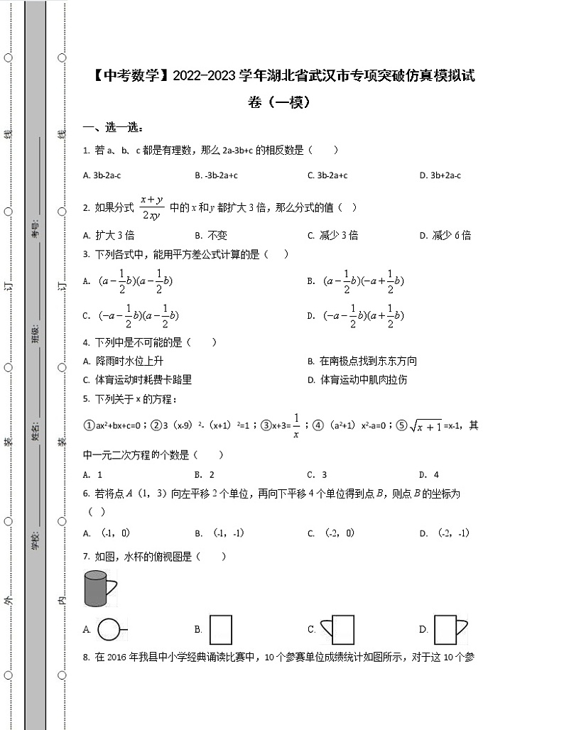 【中考数学】2022-2023学年湖北省武汉市专项突破仿真模拟试卷（一模二模）含解析01