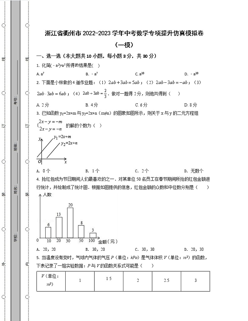 浙江省衢州市2022-2023学年中考数学专项提升仿真模拟卷（一模二模）含解析01