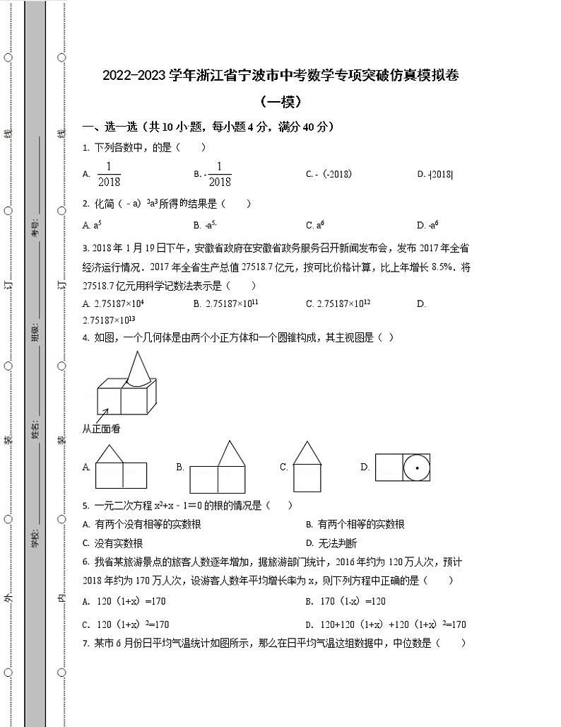 2022-2023学年浙江省宁波市中考数学专项突破仿真模拟卷（一模二模）含解析第1页