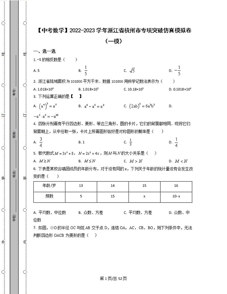 【中考数学】2022-2023学年浙江省杭州市专项突破仿真模拟卷（一模二模）含解析01