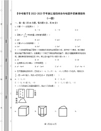 【中考数学】2022-2023学年浙江省杭州市专项提升仿真模拟卷（一模二模）含解析