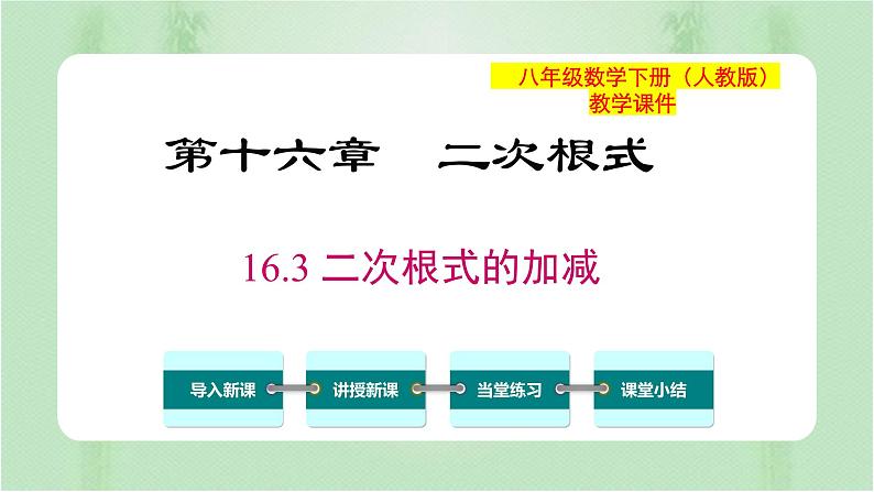 专题16.3精编二次根式的加减（课件+练习）精编八年级数学下册同步备课系列（人教版）01