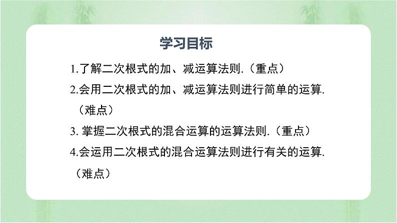 专题16.3精编二次根式的加减（课件+练习）精编八年级数学下册同步备课系列（人教版）02