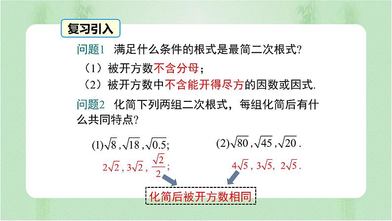 专题16.3精编二次根式的加减（课件+练习）精编八年级数学下册同步备课系列（人教版）03