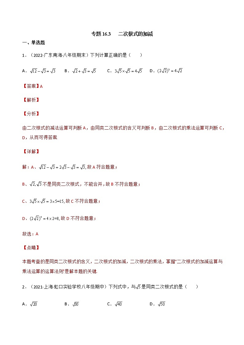 专题16.3 二次根式的加减（备作业）（解析版）第1页