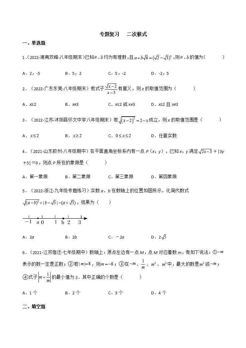 专题复习 二次根式（备作业）精编八年级数学下册同步备课系列（人教版）（原卷版）第1页